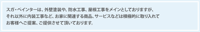 スガ・ペインターからのご提案、ご提供について