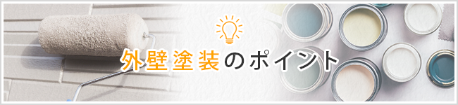 外壁塗装のポイント